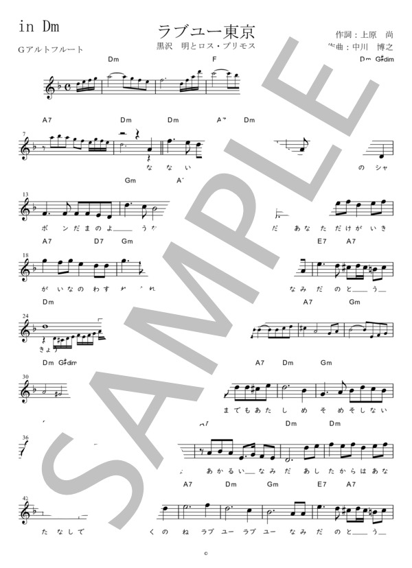 ラブユー東京 G調用 in Dm (黒沢明とロス・プリモス) / メロディ 初〜中級 - サンプル譜面 1/2