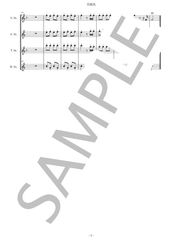 フォスター「草競馬」サックス四重奏版 (スティーブン・フォスター) / アルトサックス 初〜中級 - サンプル譜面 3/5