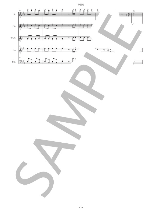 フォスター「草競馬」木管五重奏版 (スティーブン・フォスター) / アンサンブル木管 初〜中級 - サンプル譜面 3/5