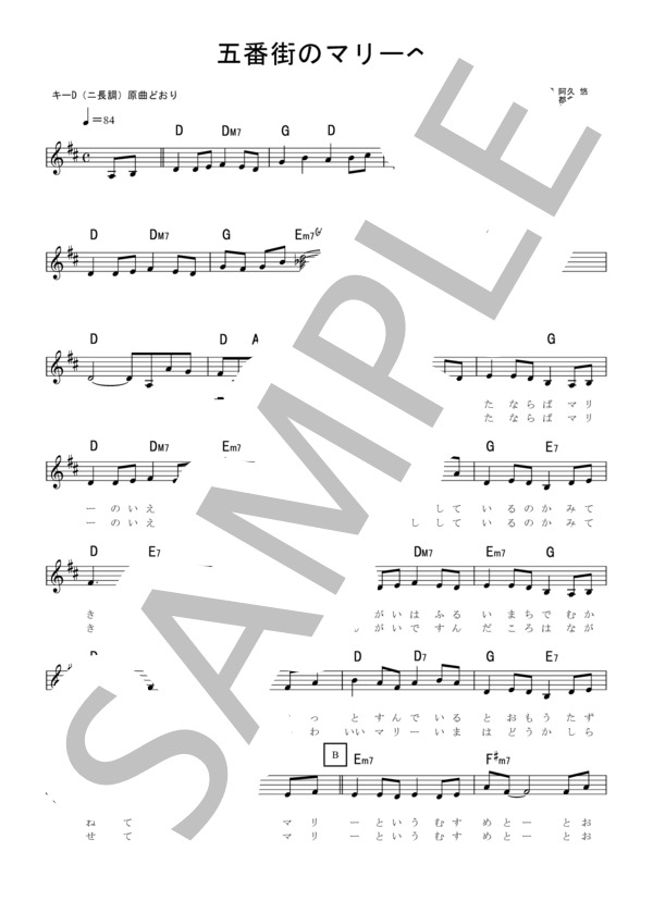 五番街のマリーへ  歌詞カード付き キーD (ニ長調) 原曲どおり  らくらく楽譜 (布施 明) / メロディ 入門〜初級 - サンプル譜面 1/3