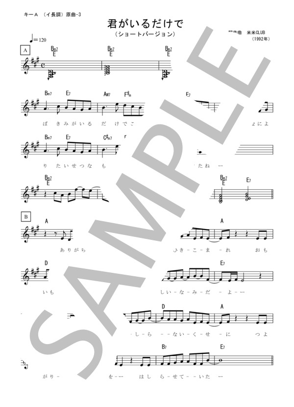 【楽譜】君がいるだけで 楽譜 歌詞カード付き A 原曲3 ショートバージョン らくらく楽譜 / (メロディ / 初級) Piascore 楽譜ストア