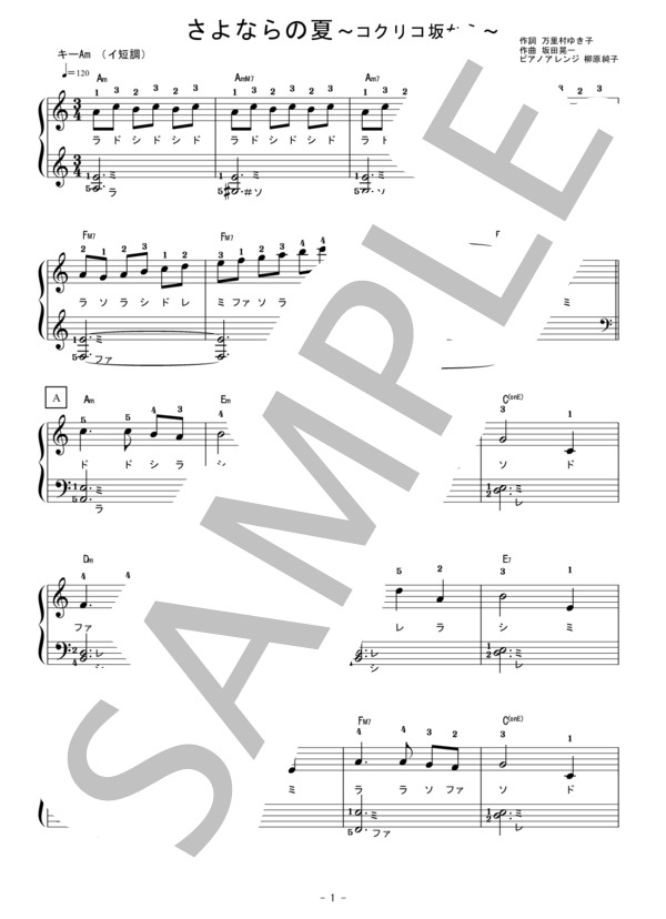 さよならの夏 ～コクリコ坂から～ ピアノソロ キーAm(イ短調) らくらく楽譜  (坂田 晃一) / 初級 - サンプル譜面 1/3