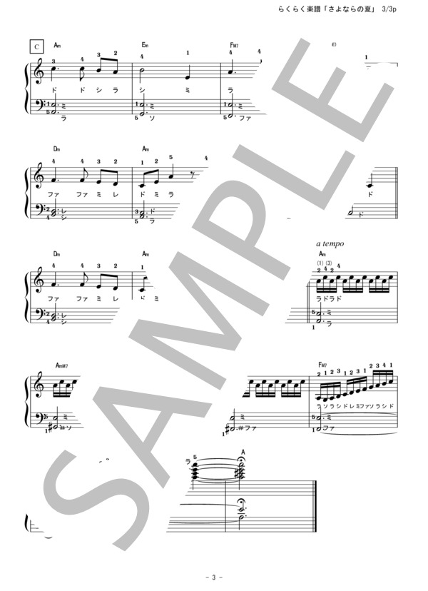 さよならの夏 ～コクリコ坂から～ ピアノソロ キーAm(イ短調) らくらく楽譜  (坂田 晃一) / 初級 - サンプル譜面 3/3