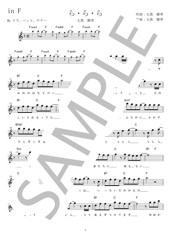 ら・ら・ら Bb調用 in F (大黒 摩季) / メロディ 初〜中級 - サンプル譜面 1/3