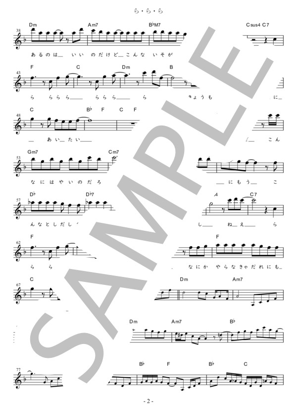 ら・ら・ら Bb調用 in F (大黒 摩季) / メロディ 初〜中級 - サンプル譜面 2/3