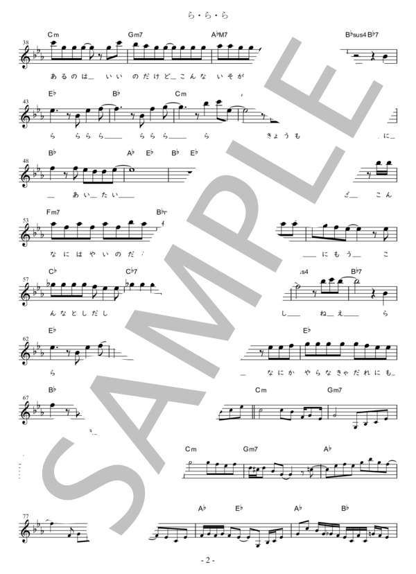 ら・ら・ら C調用 in E♭ (大黒 摩季) / メロディ 初〜中級 - サンプル譜面 2/3