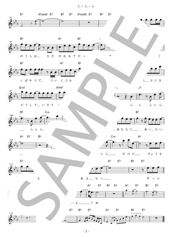 ら・ら・ら C調用 in E♭ (大黒 摩季) / メロディ 初〜中級 - サンプル譜面 3/3