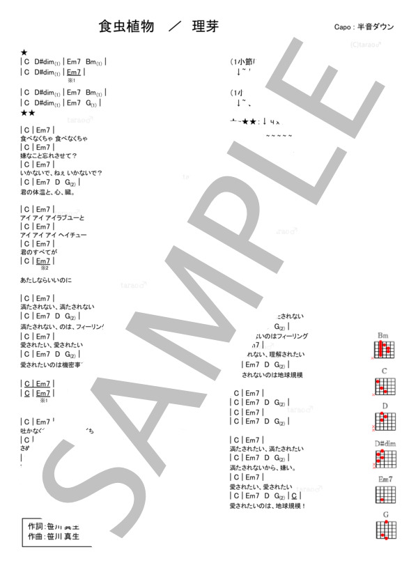 食虫植物 (理 芽) / ギター弾き語り 入門〜初級 - サンプル譜面 1/1
