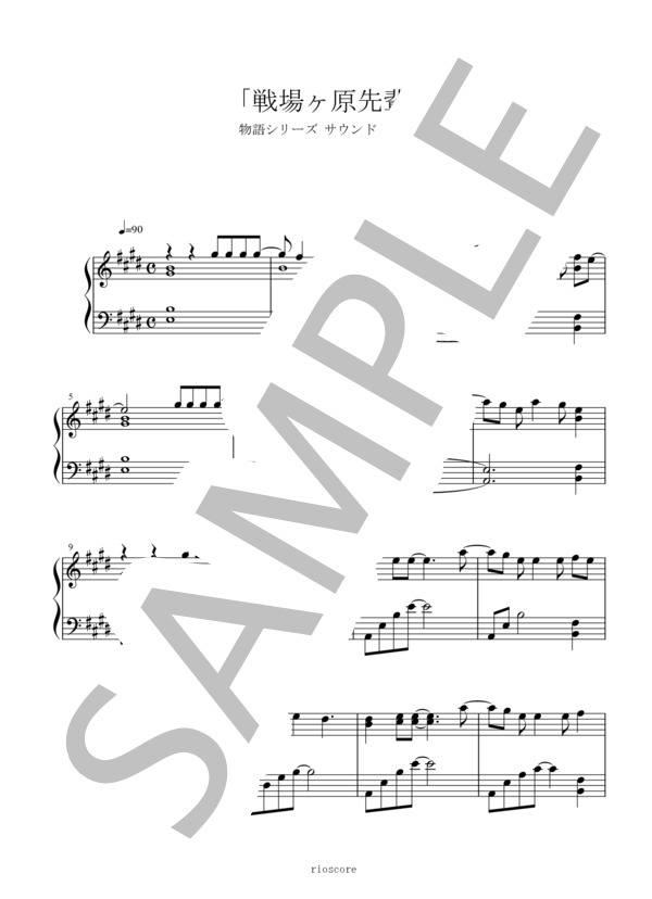 『化物語』 / 「戦場ヶ原先輩」 (神前 暁) / ピアノソロ 中〜上級 - サンプル譜面 1/3