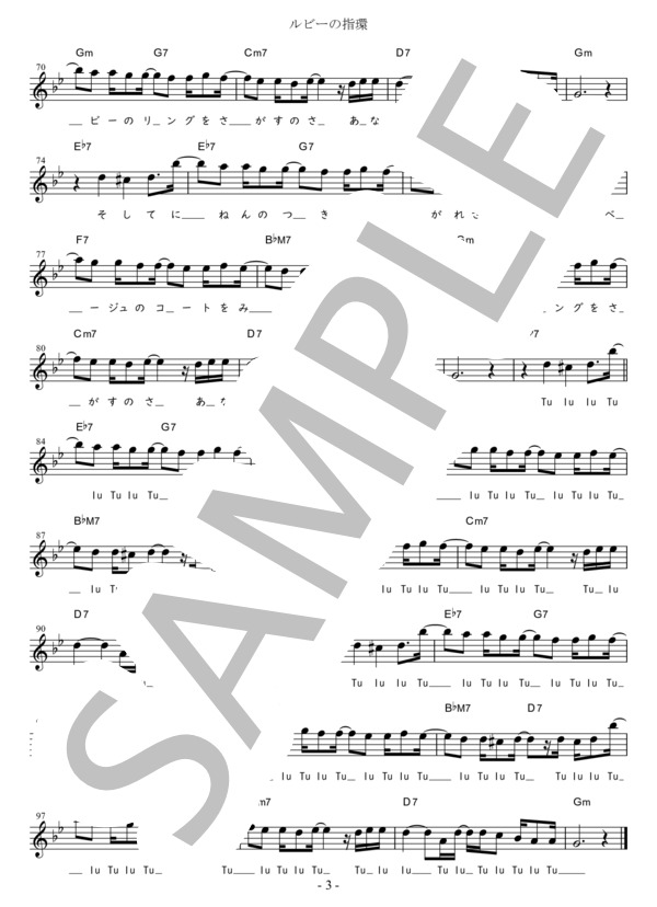 ルビーの指環 (標準－1) in F#mGm (寺尾 聰) / メロディ 初〜中級 - サンプル譜面 3/3