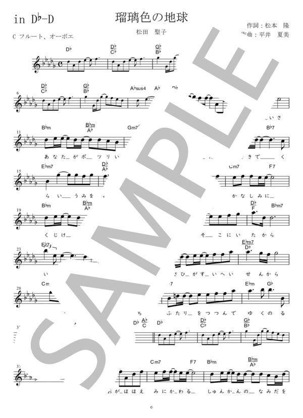 瑠璃色の地球 C調用 in D♭D (松田 聖子) / メロディ 初〜中級 - サンプル譜面 1/2
