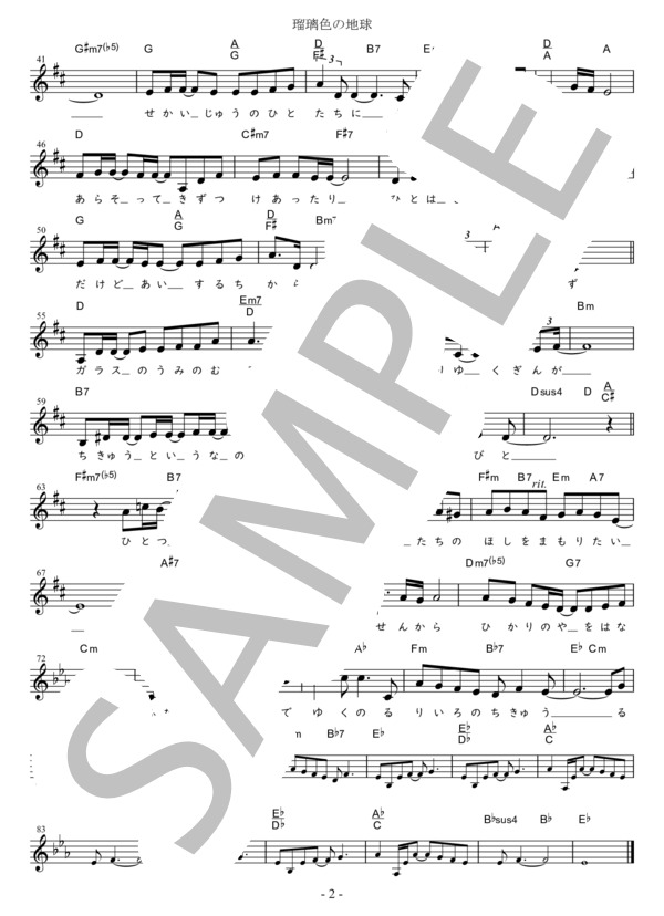 瑠璃色の地球（易しめのキー)in DEb (松田 聖子) / メロディ 初〜中級 - サンプル譜面 2/2