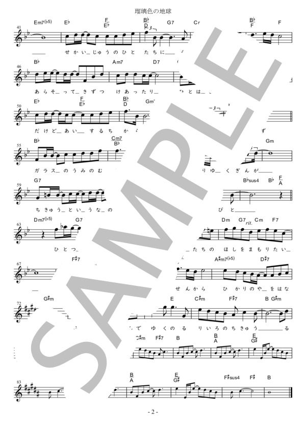 瑠璃色の地球 Eb調用 in B♭B (松田 聖子) / メロディ 初〜中級 - サンプル譜面 2/2