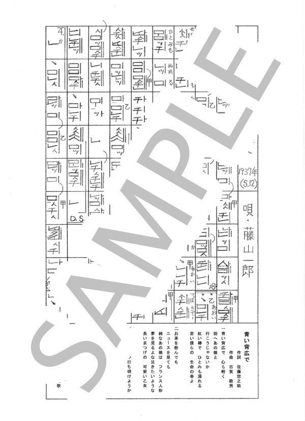 都山流尺八楽譜 青い背広で (藤山 一郎) / その他 - サンプル譜面 1/1
