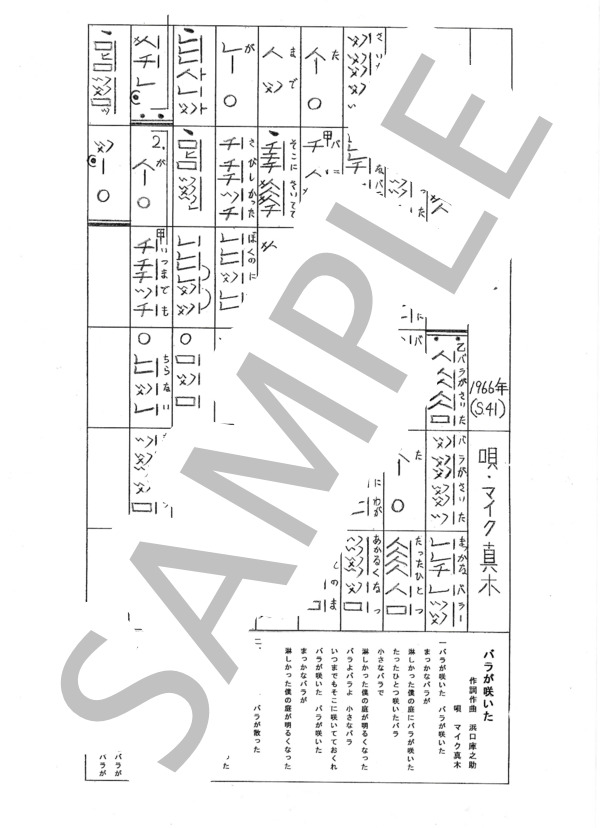 都山流尺八楽譜 バラが咲いた (マイク 真木) / その他 - サンプル譜面 1/1