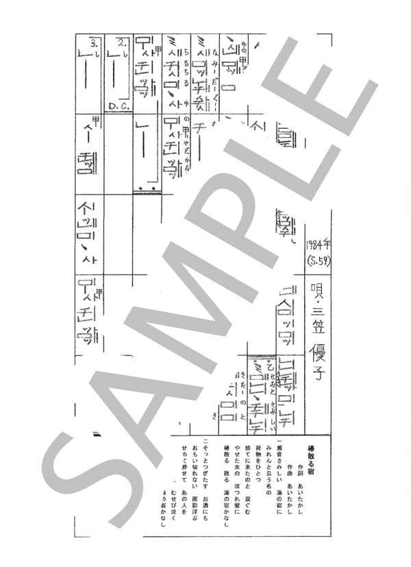 都山流尺八楽譜 椿散る宿 (三笠 優子) / その他 - サンプル譜面 1/1