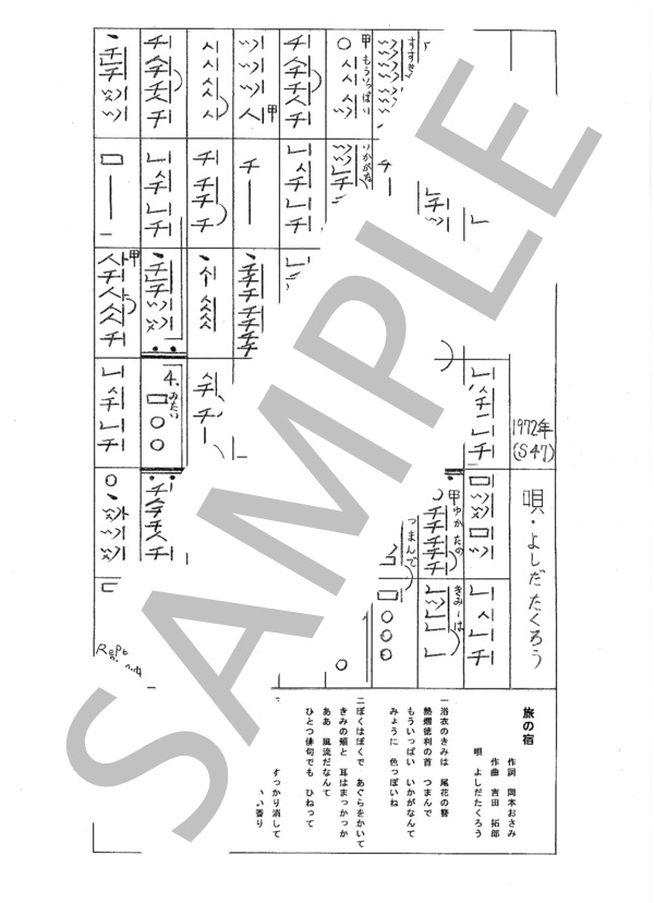 都山流尺八楽譜 旅の宿 (吉田 拓郎) / その他 - サンプル譜面 1/1