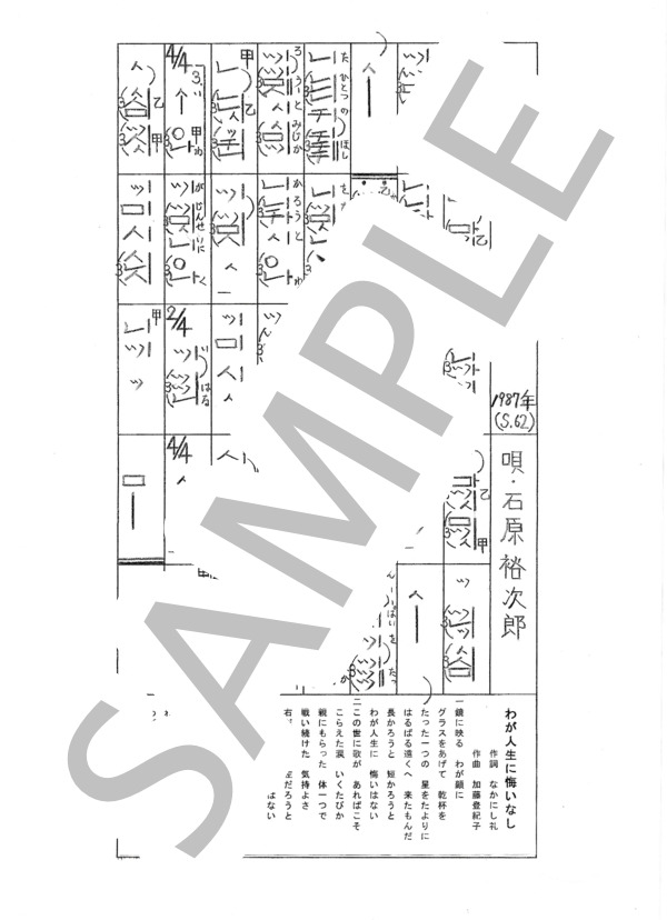 都山流尺八楽譜 わが人生に悔いなし (石原 裕次郎) / その他 - サンプル譜面 1/1