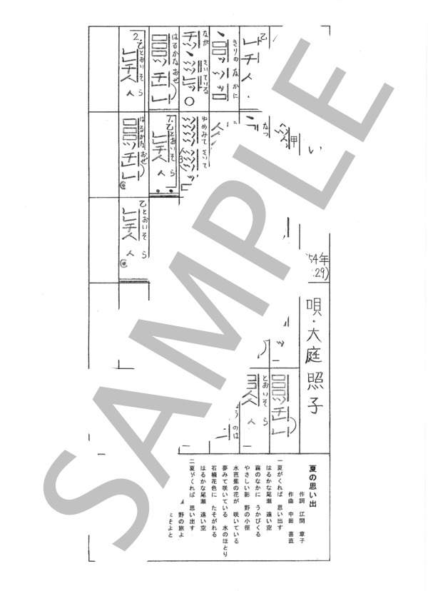 都山流尺八楽譜 夏の思い出 (中田 喜直) / その他 - サンプル譜面 1/1