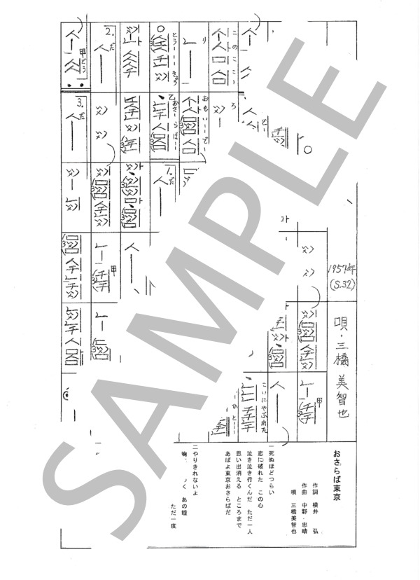 都山流尺八楽譜 おさらば東京 (三橋 美智也) / その他 - サンプル譜面 1/1