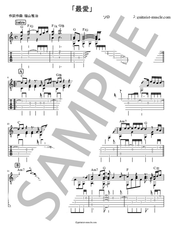 最愛 (福山 雅治) / ギターソロ 中級 - サンプル譜面 1/4
