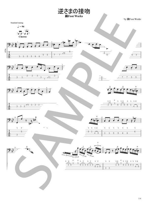 逆さまの接吻 (踊FOOT WORKS) / エレキベース 中級 - サンプル譜面 1/4