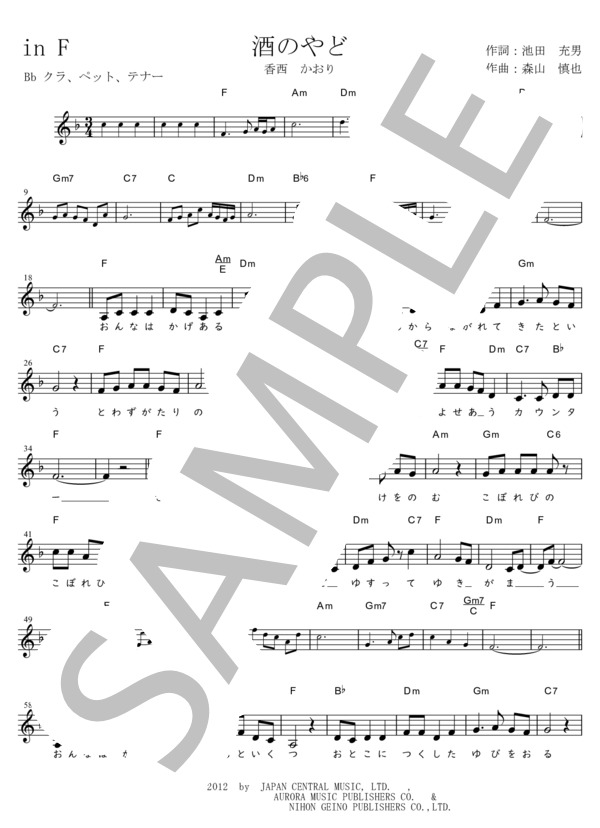 酒のやど Bb調用 in F (香西 かおり) / メロディ 初〜中級 - サンプル譜面 1/2