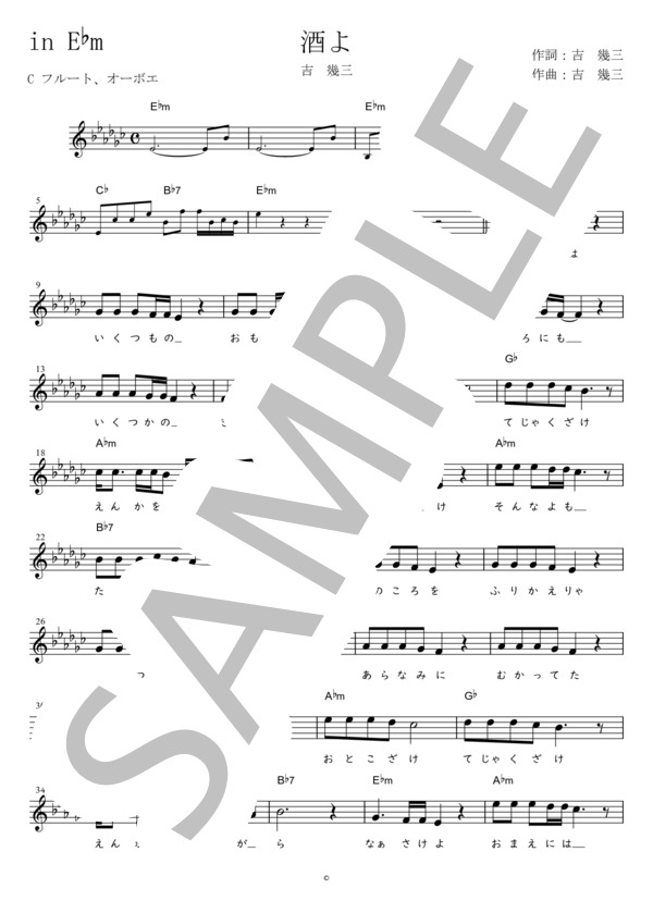 酒よ C調用 in E♭m (吉 幾三) / メロディ 初〜中級 - サンプル譜面 1/2