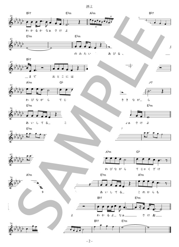酒よ C調用 in E♭m (吉 幾三) / メロディ 初〜中級 - サンプル譜面 2/2