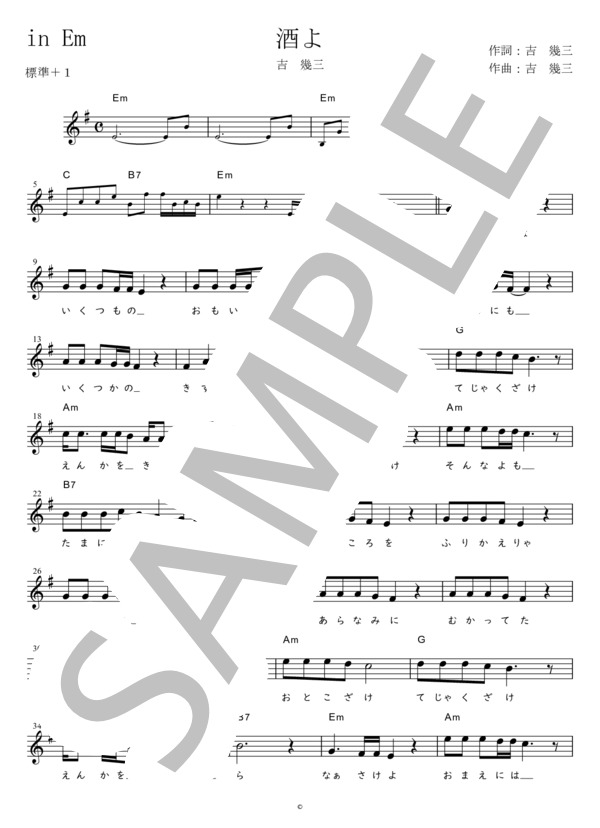 酒よ (標準＋1) in Em (吉 幾三) / メロディ 初〜中級 - サンプル譜面 1/2