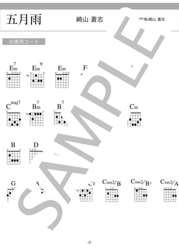 五月雨 弾き語り (崎山 蒼志) / ギター弾き語り 初〜中級 - サンプル譜面 2/2