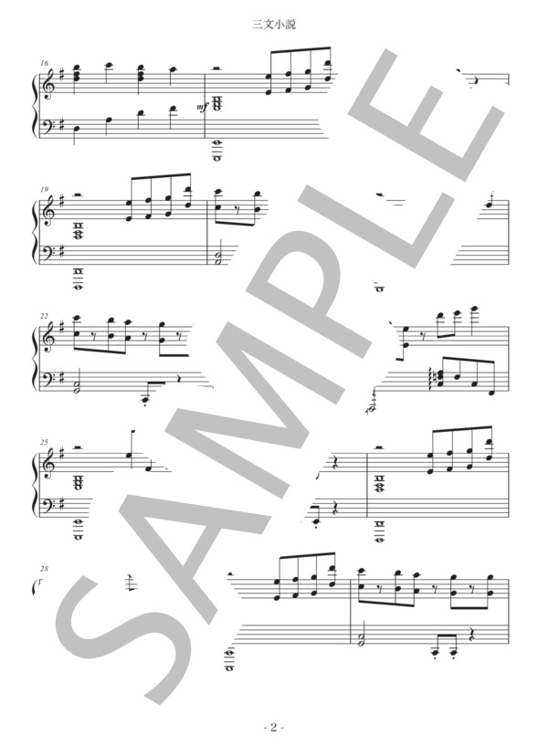 三文小説 (King Gnu) / ピアノソロ 上級 - サンプル譜面 2/5