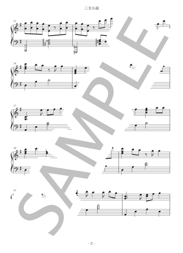 三文小説 (King Gnu) / ピアノソロ 上級 - サンプル譜面 3/5