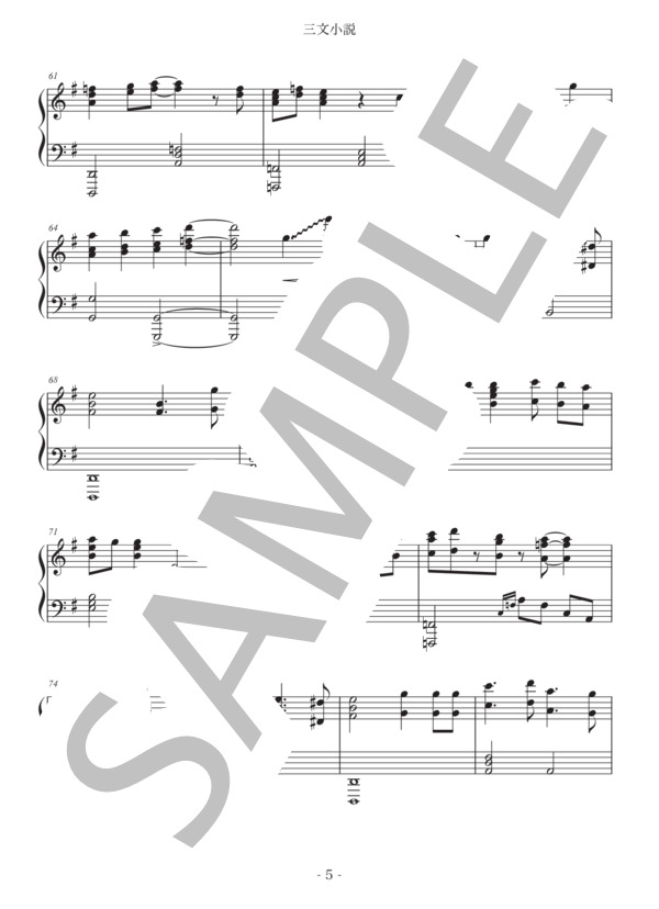 三文小説 (King Gnu) / ピアノソロ 上級 - サンプル譜面 5/5