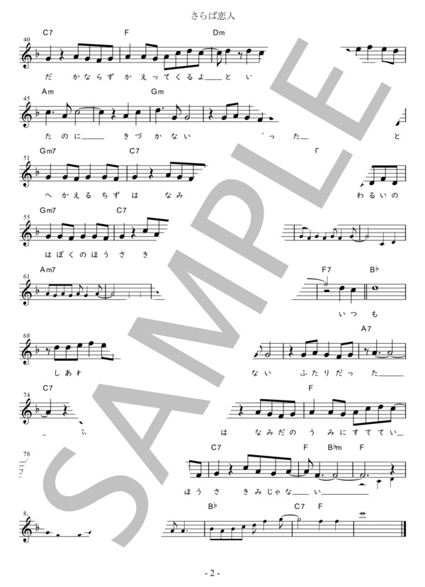 さらば恋人 C調用 in F (堺 正章) / メロディ 初〜中級 - サンプル譜面 2/2