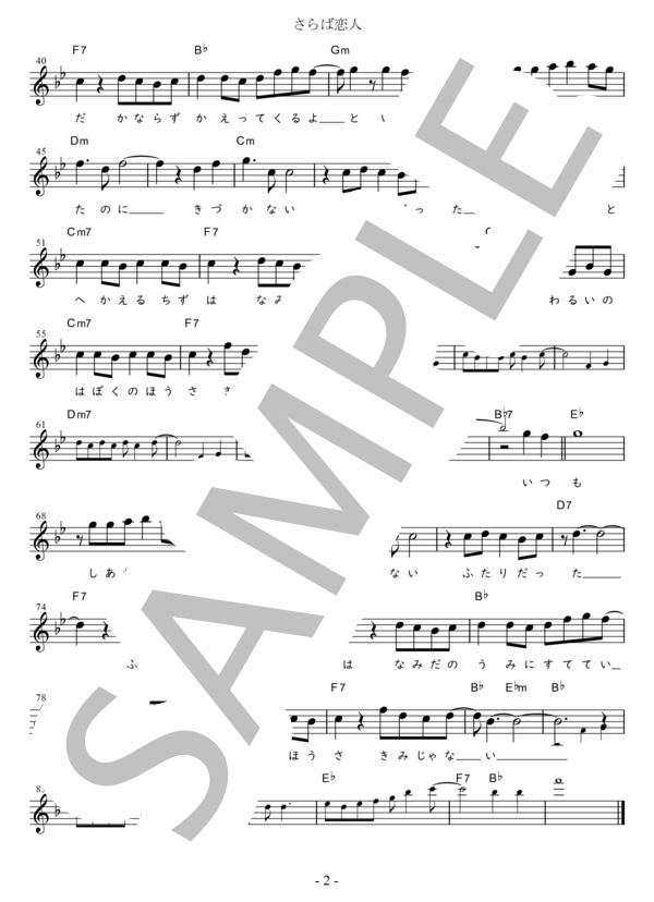 さらば恋人 G調用 in B♭ (堺 正章) / メロディ 初〜中級 - サンプル譜面 2/2
