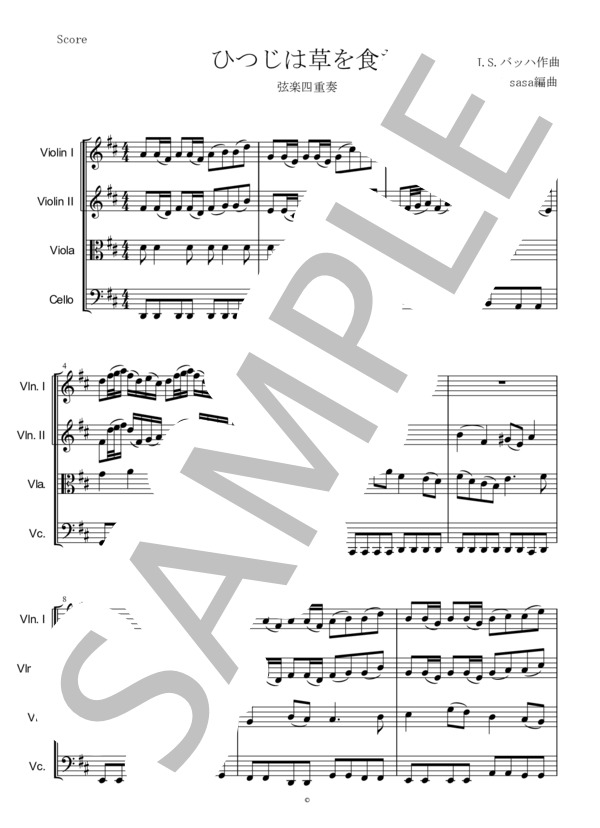 ひつじは草を食む【弦楽4重奏】 (ヨハン・セバスチャン・バッハ) / 弦楽四重奏 初〜中級 - サンプル譜面 1/5