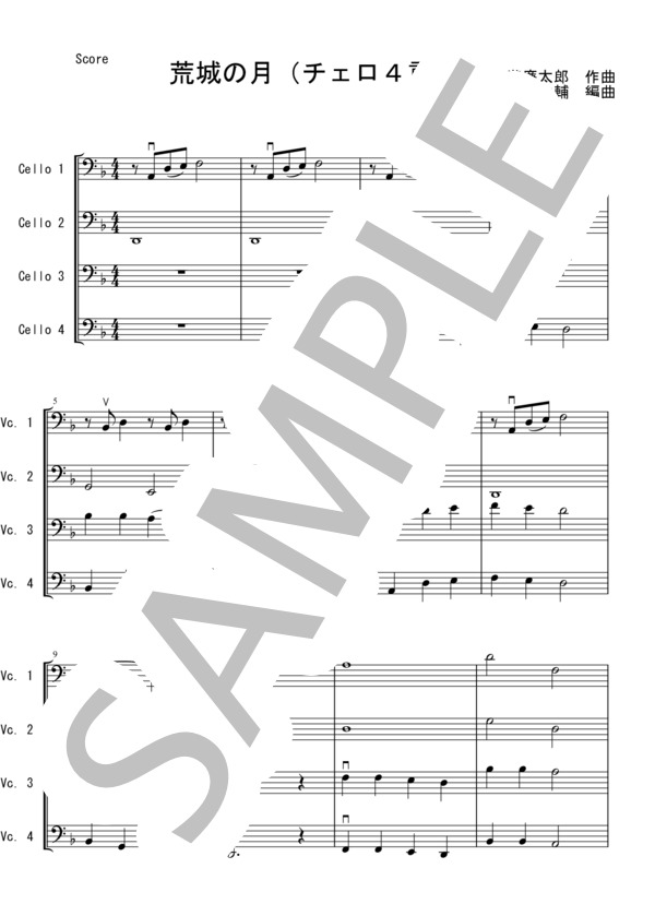 荒城の月【チェロ4重奏】 (瀧 廉太郎) / 初〜中級 - サンプル譜面 1/5