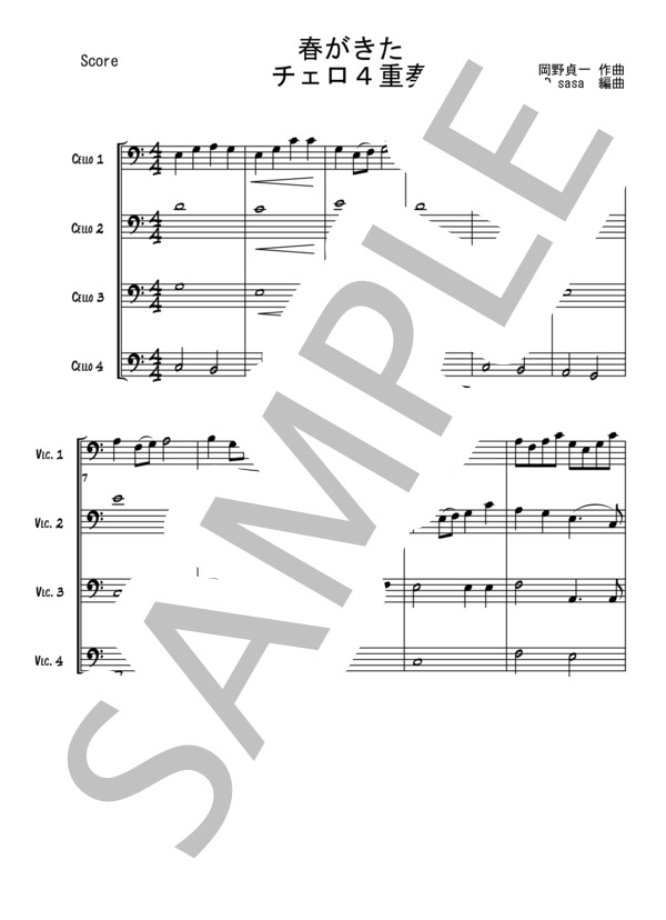 春がきた【チェロ4重奏】 (岡野 貞一) / 入門〜初級 - サンプル譜面 1/5
