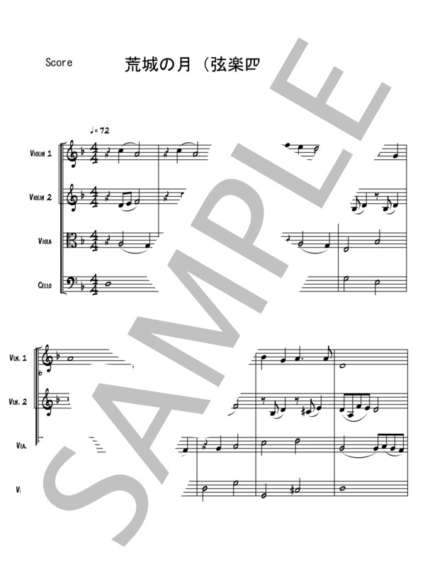 荒城の月【弦楽四重奏】 (瀧 廉太郎) / 初級 - サンプル譜面 1/5