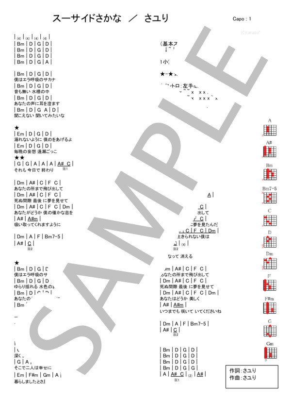 スーサイドさかな (さユり) / ギター弾き語り 入門〜初級 - サンプル譜面 1/1