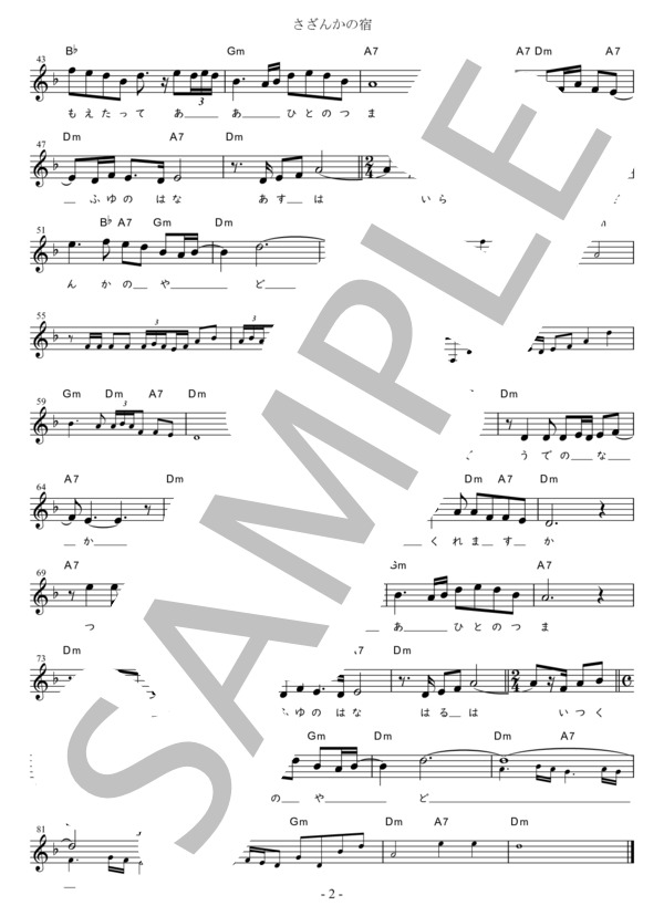 さざんかの宿 Bb調用 in Dm (大川 栄策) / メロディ 初〜中級 - サンプル譜面 2/2
