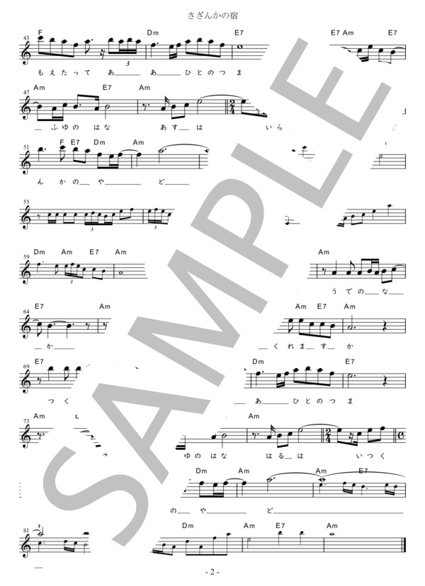さざんかの宿 Eb調用 in Am (大川 栄策) / メロディ 初〜中級 - サンプル譜面 2/2