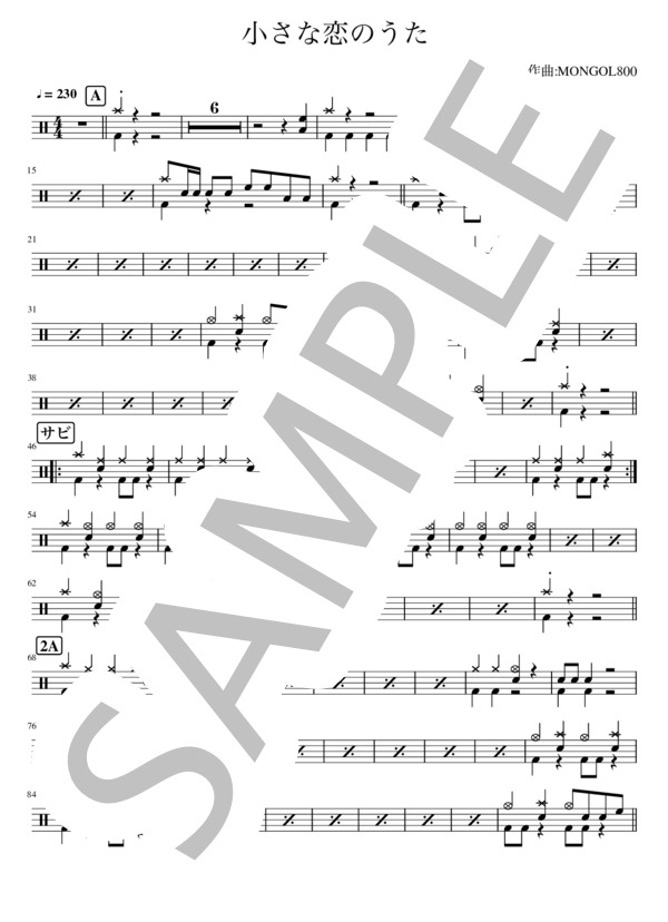 小さな恋のうた (モンゴル800) / ドラム 初級 - サンプル譜面 1/2
