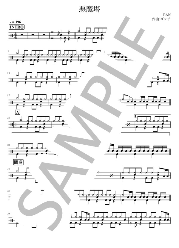 悪魔塔 (PAN) / ドラム 中級 - サンプル譜面 1/4