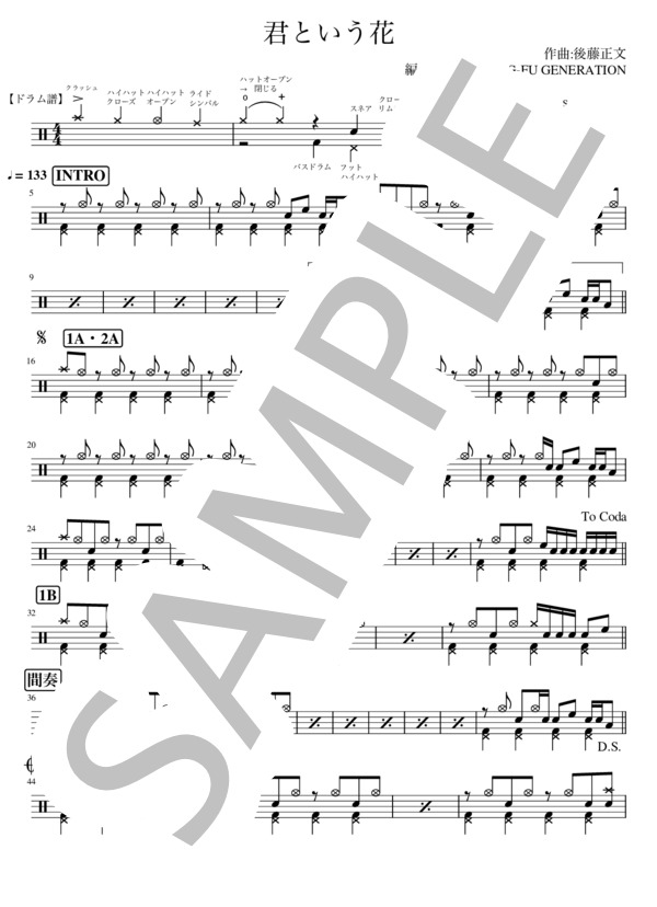 楽譜】君という花／Asian Kung-Fu Generation （ドラム，中級） - Piascore 楽譜ストア