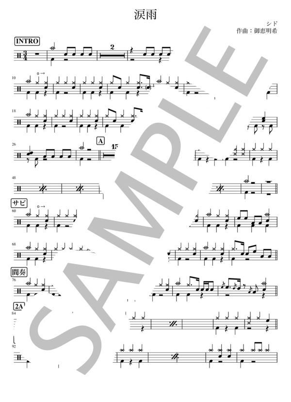 涙雨 (シド) / ドラム 初〜中級 - サンプル譜面 1/2