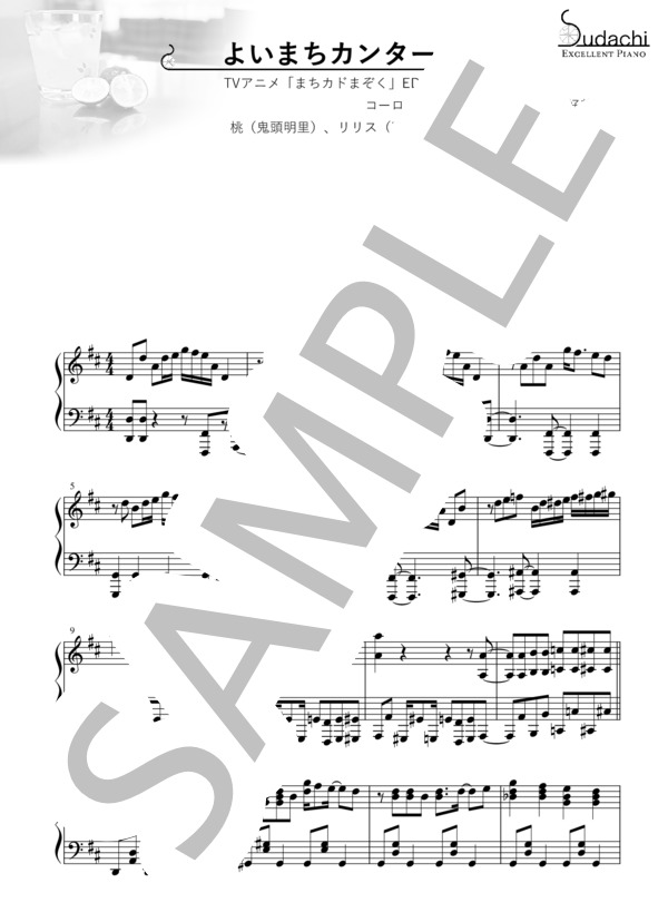 【エクセレントピアノ】よいまちカンターレ TVアニメ「まちカドまぞく」エンディングテーマ (藤本 功一) / ピアノソロ 上級 - サンプル譜面 1/3
