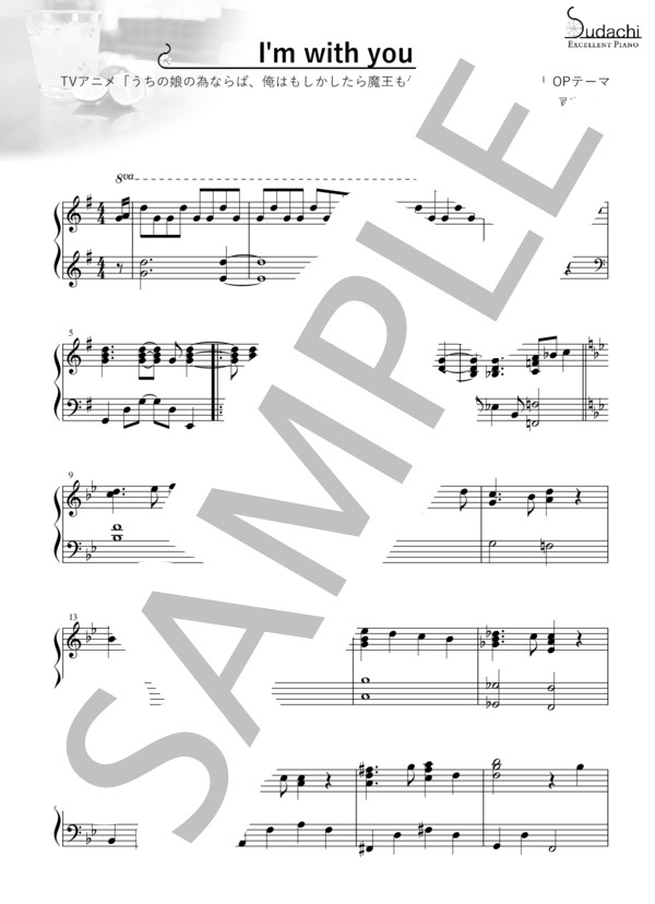 【エクセレントピアノ】I'm with you TVアニメ「うちの娘の為ならば、俺はもしかしたら魔王も倒せるかもしれない。」オープニングテーマ (高尾 奏音) / ピアノソロ 上級 - サンプル譜面 1/4