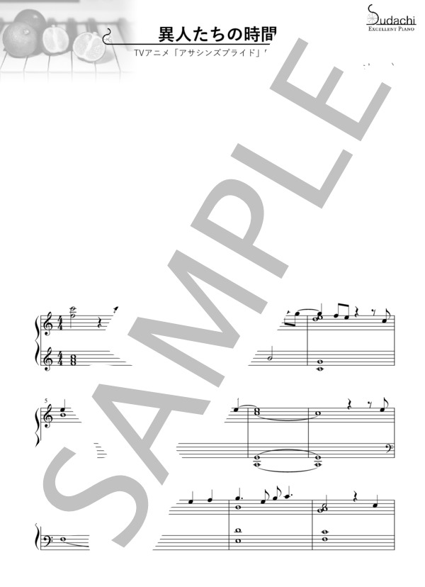 楽譜 エクセレントピアノ 異人たちの時間 Tvアニメ アサシンズプライド エンディングテーマ 楠木 ともり ピアノソロ 上級 Piascore 楽譜ストア